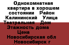 Однокомнатная квартира в хорошем состоянии › Район ­ Калининский › Улица ­ Театральная › Дом ­ 40 › Этажность дома ­ 5 › Цена ­ 11 000 - Новосибирская обл., Новосибирск г. Недвижимость » Квартиры аренда   . Новосибирская обл.,Новосибирск г.